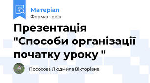 Презентація "Способи організації початку уроку "