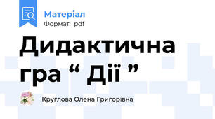 Дидактична гра “ Дії ”