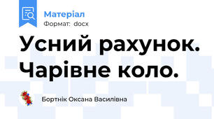 Усний рахунок. Чарівне коло.