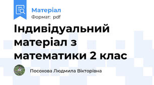 Індивідуальний матеріал з математики 2 клас