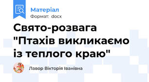 Свято-розвага "Птахів викликаємо із теплого краю"