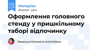 Оформлення головного стенду у пришкільному таборі відпочинку