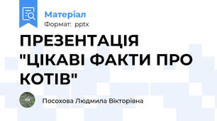 ПРЕЗЕНТАЦІЯ "ЦІКАВІ ФАКТИ ПРО КОТІВ"