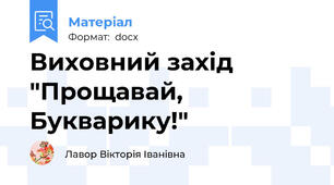 Виховний захід "Прощавай, Букварику!"