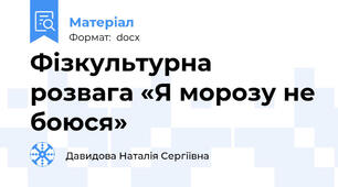 Фiзкультурна  розвага «Я морозу не боюся»
