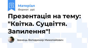 Презентація на тему: "Квітка. Суцвіття. Запилення"!