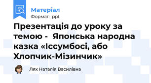 Презентація до уроку за темою -  Японська народна казка «Іссумбосі, або Хлопчик-Мізинчик»