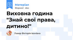 Виховна година "Знай свої права, дитино!"