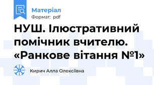НУШ. Ілюстративний помічник вчителю. «Ранкове вітання №1»