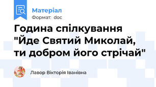 Година спілкування "Йде Святий Миколай, ти добром його стрічай"