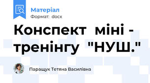 Конспект  міні - тренінгу  "НУШ."