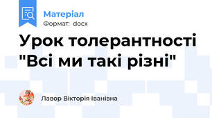 Урок толерантності "Всі ми такі різні"