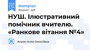 НУШ. Ілюстративний помічник вчителю. «Ранкове вітання №4»