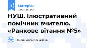 НУШ. Ілюстративний помічник вчителю. «Ранкове вітання №5»