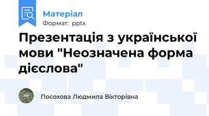 Презентація з української мови "Неозначена форма дієслова"