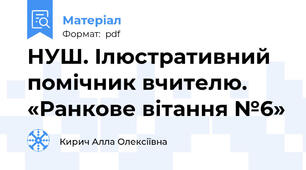 НУШ. Ілюстративний помічник вчителю. «Ранкове вітання №6»