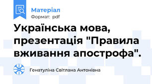 Українська мова, презентація "Правила вживання апострофа".