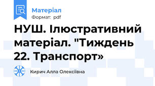 НУШ. Ілюстративний матеріал. "Тиждень 22. Транспорт»