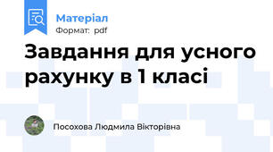 Завдання для усного рахунку в 1 класі