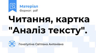 Читання, картка "Аналіз тексту".