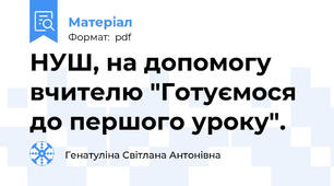 НУШ, на допомогу вчителю "Готуємося до першого уроку".