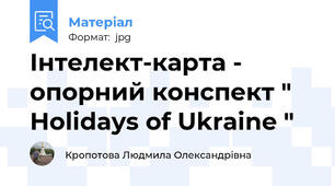 Інтелект-карта - опорний конспект " Ноlidays of Ukraine "