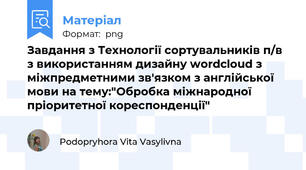 Завдання з Технології сортувальників п/в з використанням дизайну wordcloud з міжпредметними зв'язком з англійської мови на тему:"Обробка міжнародної пріоритетної кореспонденції"