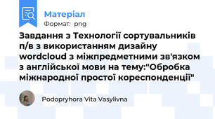 Завдання з Технології сортувальників п/в з використанням дизайну wordcloud з міжпредметними зв'язком з англійської мови на тему:"Обробка міжнародної простої кореспонденції"
