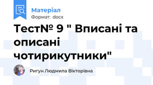 Тест№ 9 " Вписані та описані чотирикутники"