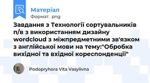 Завдання з Технології сортувальників п/в з використанням дизайну wordcloud з міжпредметними зв'язком з англійської мови на тему:"Обробка вихідної та вхідної кореспонденції"