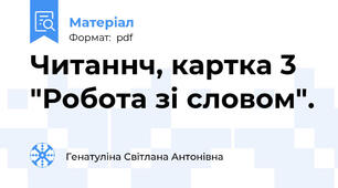 Читаннч, картка 3 "Робота зі словом".