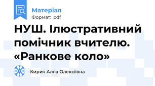 НУШ. Ілюстративний помічник вчителю. «Ранкове коло»