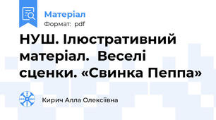 НУШ. Ілюстративний матеріал.  Веселі сценки. «Свинка Пеппа»