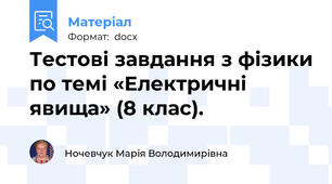 Тестові завдання з фізики по темі «Електричні явища» (8 клас).