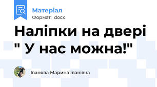 Наліпки на двері " У нас можна!"