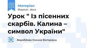 Урок " Із пісенних скарбів. Калина – символ України"