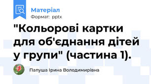 "Кольорові картки для об'єднання дітей у групи" (частина 1).
