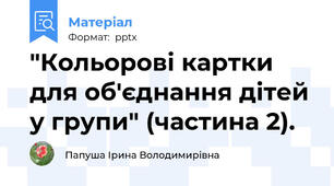 "Кольорові картки для об'єднання дітей у групи" (частина 2).