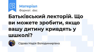 Батьківський лекторій. Що ви можете зробити, якщо вашу дитину кривдять у шшколі?