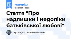 Стаття "Про надлишки і недоліки батьківської любові"