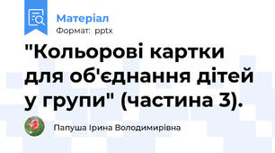 "Кольорові картки для об'єднання дітей у групи" (частина 3).