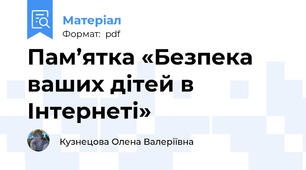 Пам’ятка «Безпека ваших дітей в Інтернеті»