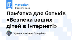 Пам’ятка для батьків  «Безпека ваших дітей в Інтернеті»