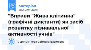 "Вправи "Жива клітинка" (графічні диктанти) як засіб розвитку пізнавальної активності учнів"