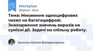 Тема: Множення одноцифрових чисел на багатоцифрові. Знаходження значень виразів на сумісні дії. Задачі на спільну роботу.