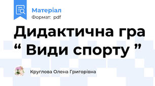 Дидактична гра “ Види спорту ”