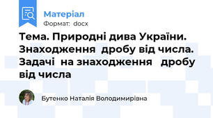 Тема. Природні дива України. Знаходження  дробу від числа. Задачі  на знаходження   дробу від числа