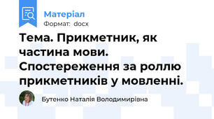 Тема. Прикметник, як частина мови. Спостереження за роллю прикметників у мовленні.