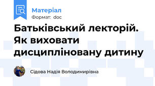 Батьківський лекторій. Як виховати дисципліновану дитину