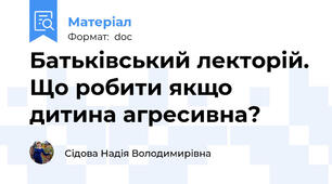 Батьківський лекторій. Що робити якщо дитина агресивна?